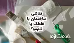 نقاشی ساختمان با غلطک بهتر است یا قلمو؟